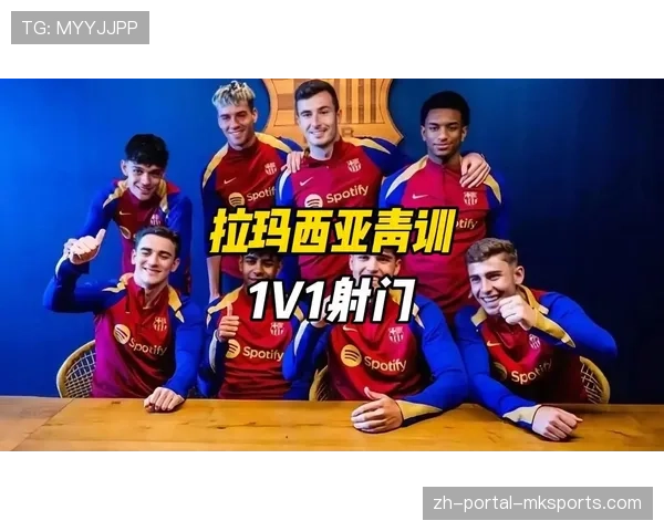 巴萨拉玛西亚青训营公布“2030计划”，将加强文化课比重